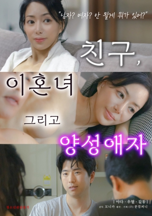 朋友、前妻和雙性戀者