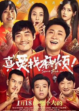 真愛找麻煩！