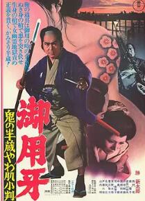 御用牙 鬼之半藏，小判的去向