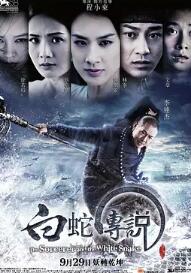 白蛇傳說(shuō)2011