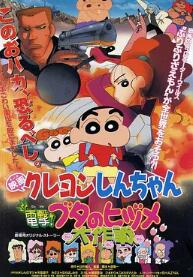 蠟筆小新：電擊！豬之蹄大作戰(zhàn)