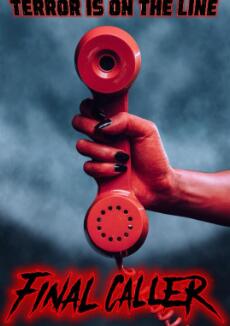 終極來電