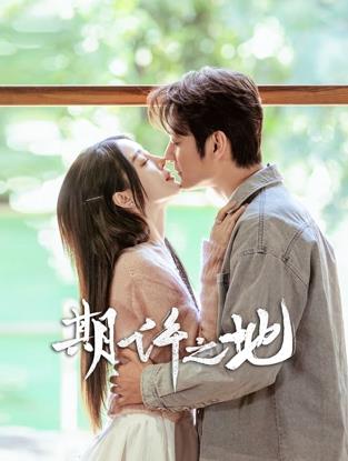 期許之地(全集)