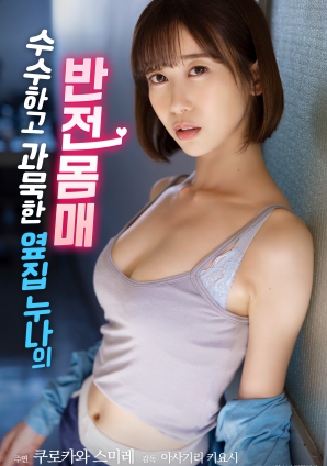 低調(diào)寡言的鄰家姐姐，隱藏的火辣身材