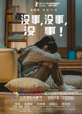 沒事，沒事，沒事！