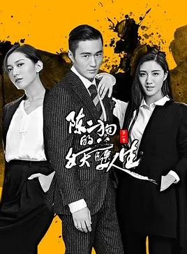 陳二狗的妖孽人生第一季(全集)