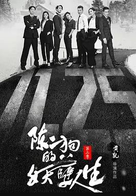 陳二狗的妖孽人生第二季(全集)