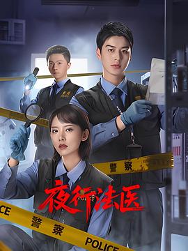夜行法醫(yī)(全集)