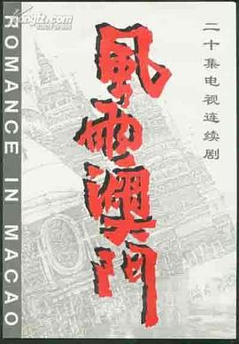 風雨澳門(全集)