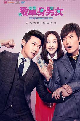 致單身男女(全集)