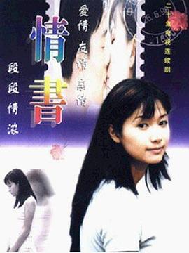 情書1999(全集)