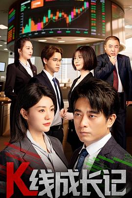 K線成長(zhǎng)記(全集)