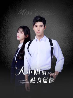 大小姐的貼身保鏢(全集)