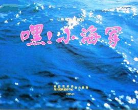 嘿！小海軍(全集)