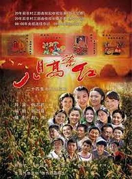 八月高粱紅(全集)