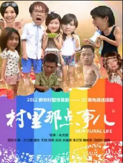 村里那點(diǎn)事兒(全集)
