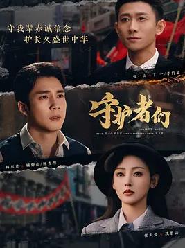守護(hù)者們