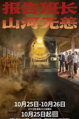 報(bào)告班長(zhǎng)！山河無恙