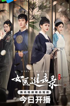 女醫(yī)進擊錄