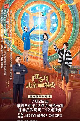 登場(chǎng)了！北京中軸線(全集)