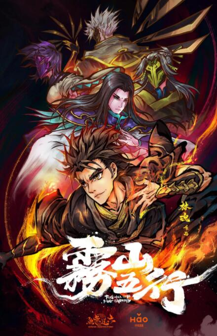 霧山五行(全集)