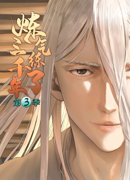 煉氣練了三千年 第三季(全集)