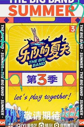 樂隊的夏天 第三季(全集)