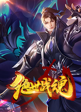 絕世戰(zhàn)魂 漫畫版(全集)