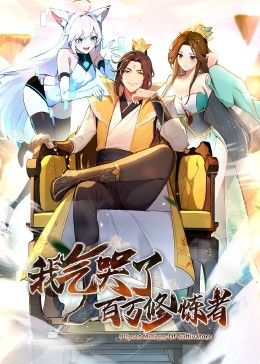 我氣哭了百萬修煉者·動態(tài)漫畫(全集)