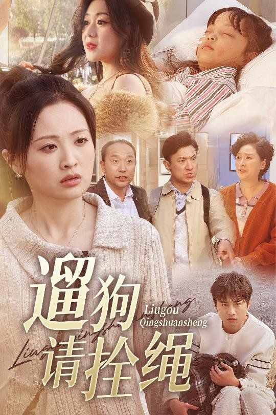 遛狗請(qǐng)拴繩,脫韁現(xiàn)世報(bào)(全集)