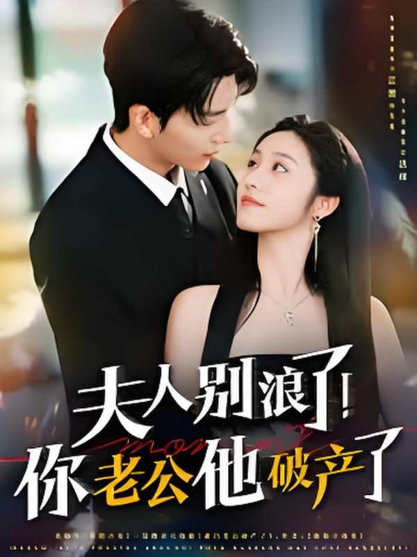 夫人別浪了！你老公他破產(chǎn)了(全集)