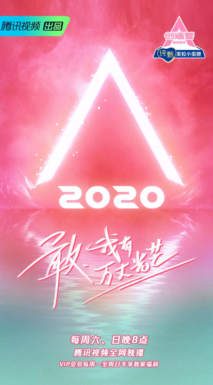 創(chuàng)造營 2020