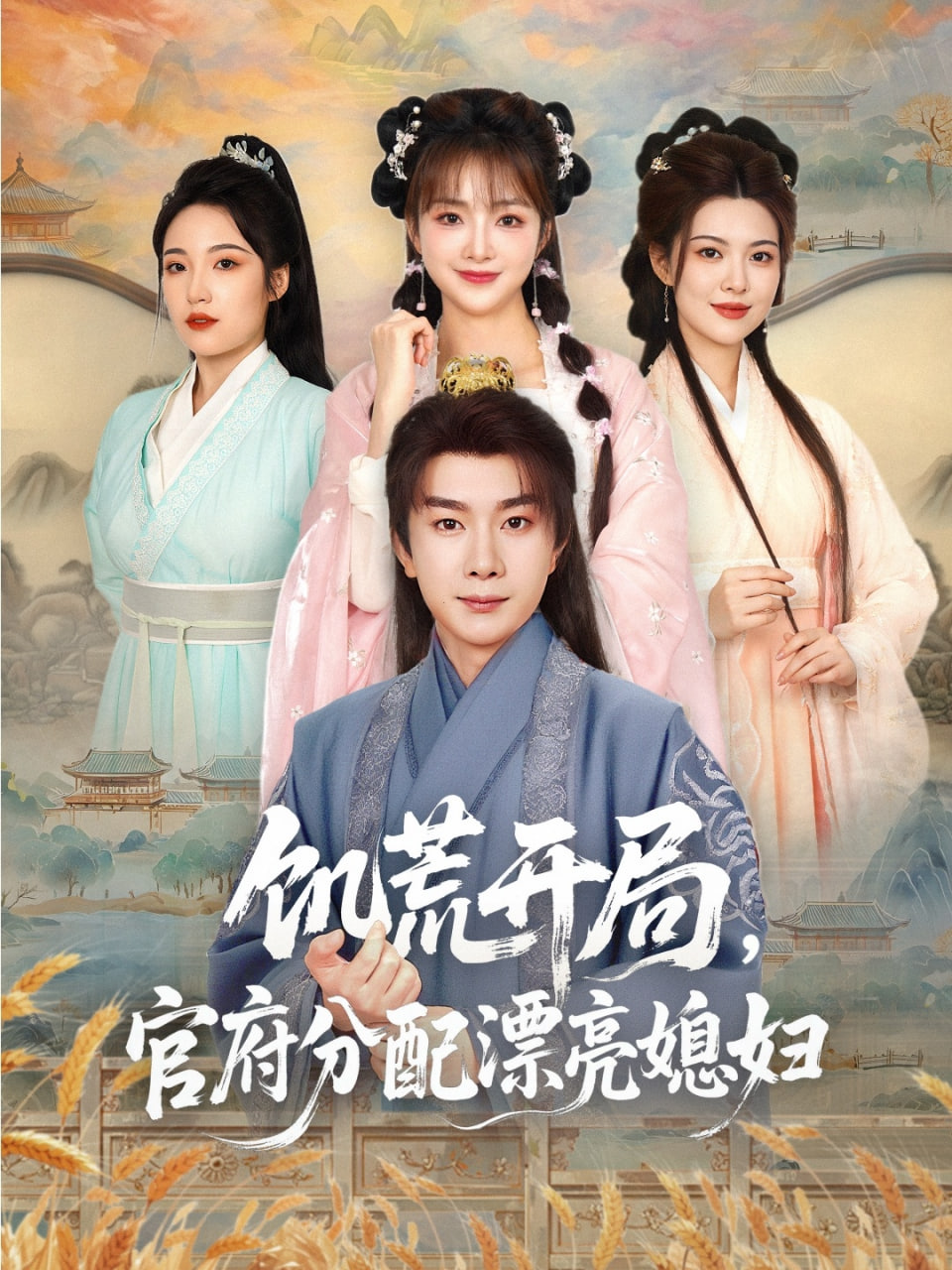 饑荒開(kāi)局，官府分配漂亮媳婦(全集)