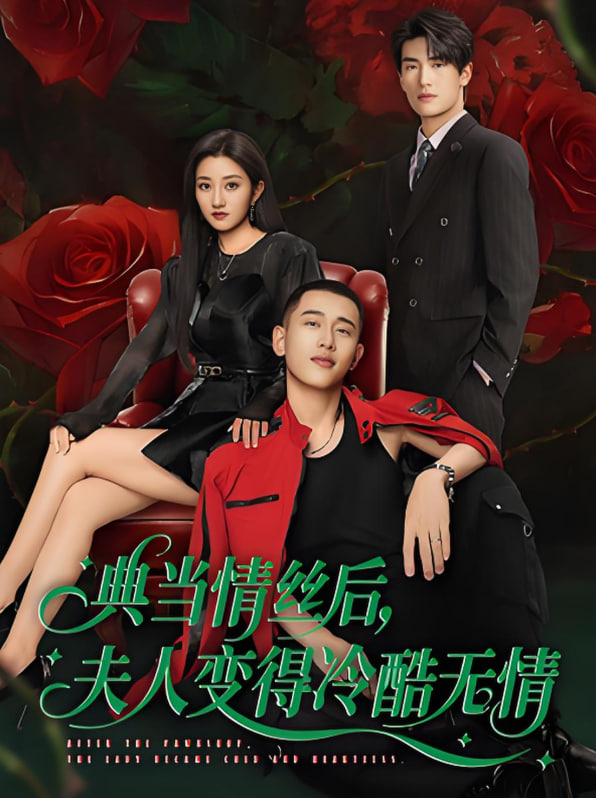 典當情絲后，夫人變得冷酷無情(全集)