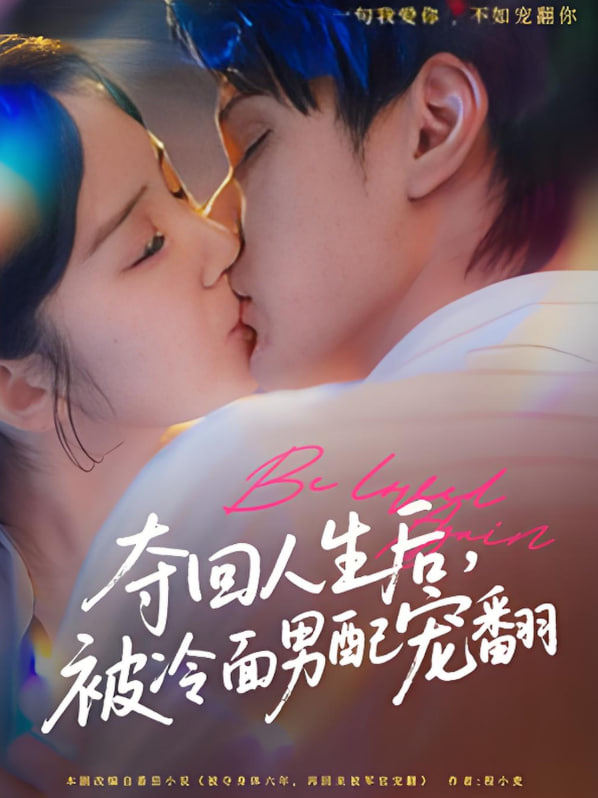 奪回人生后，被冷面男配寵翻(全集)