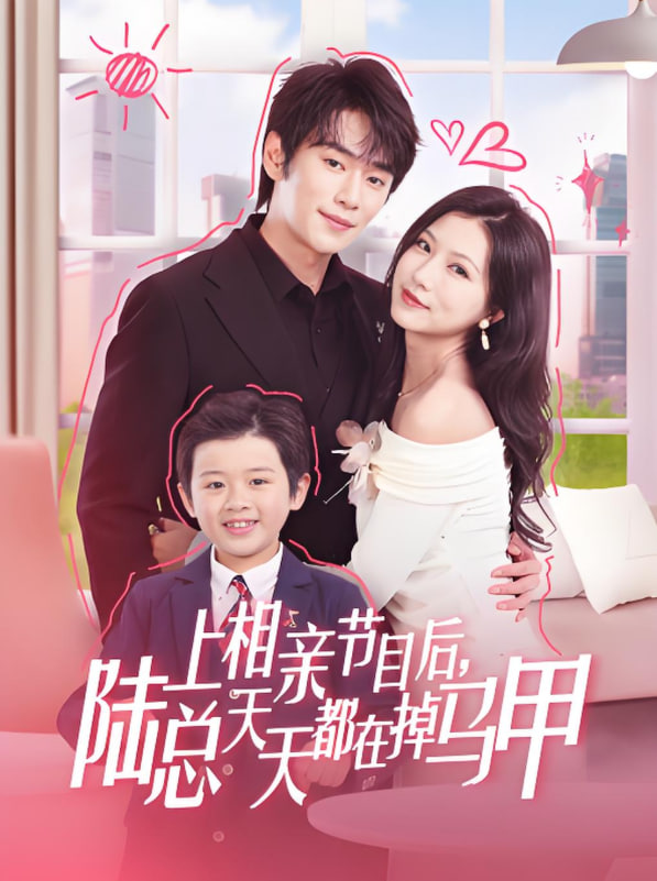 上相親節(jié)目后陸總天天都在掉馬甲(全集)