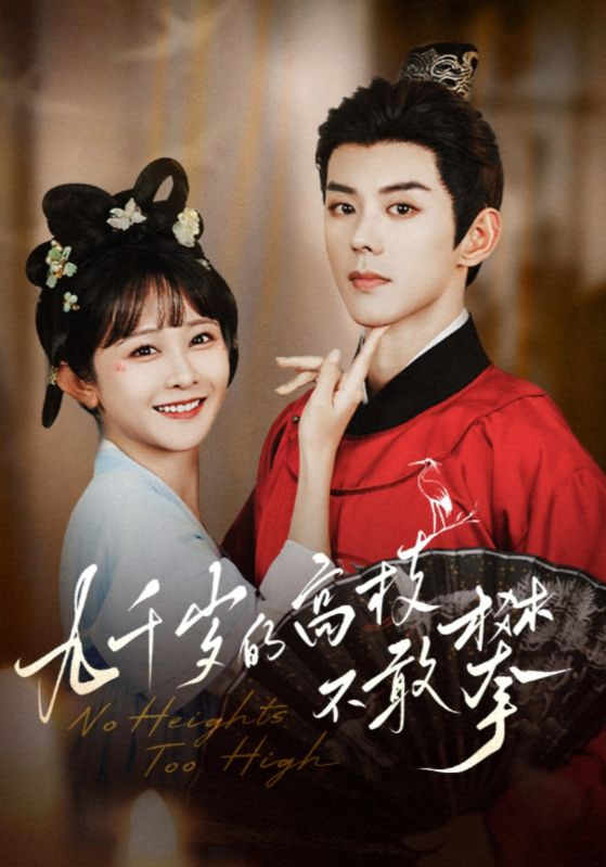 九千歲的高枝不敢攀(全集)