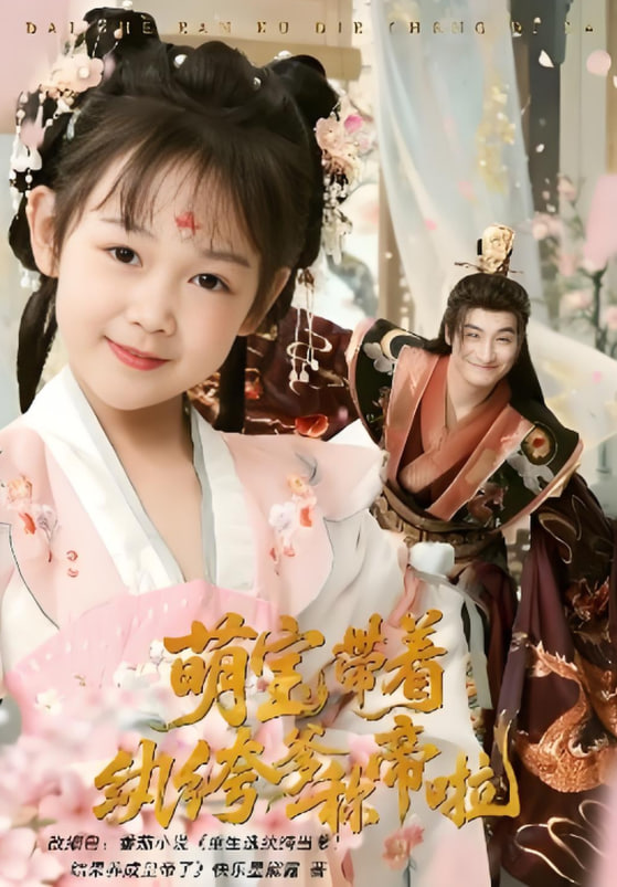 萌寶帶著紈绔爹稱帝啦(全集)