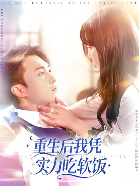重生后我憑實力吃軟飯(全集)
