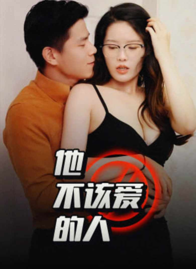 他不該愛的人（閨蜜的秘密）（交換妻子的快樂）(全集)