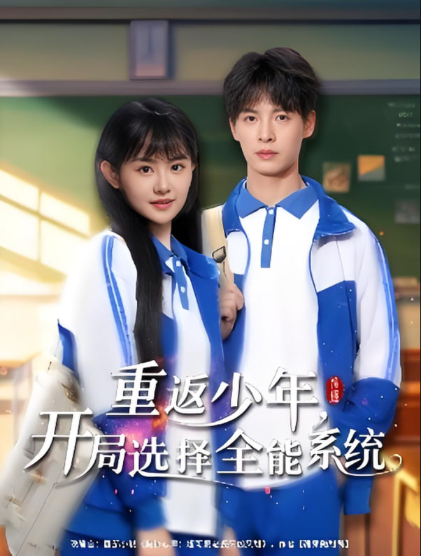 重返少年，開局選擇全能系統(tǒng)(全集)