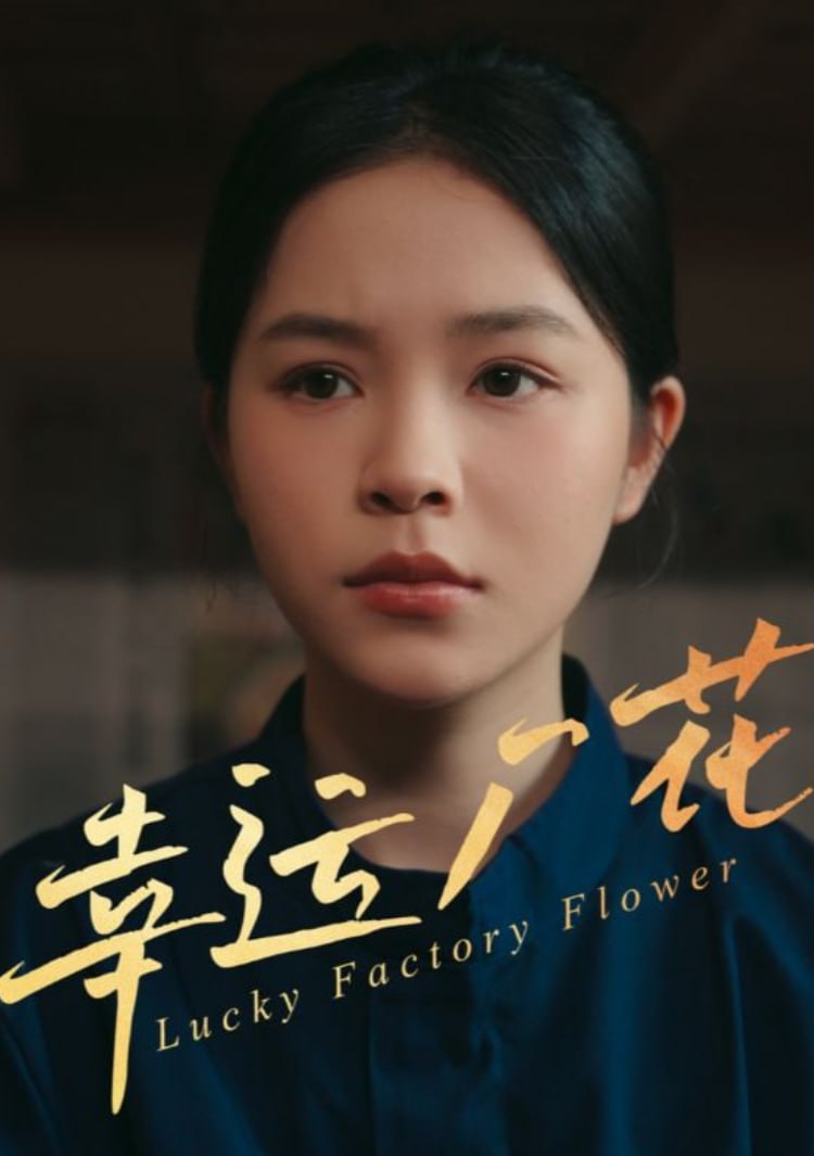 幸運(yùn)廠花（幸孕廠花）(全集)