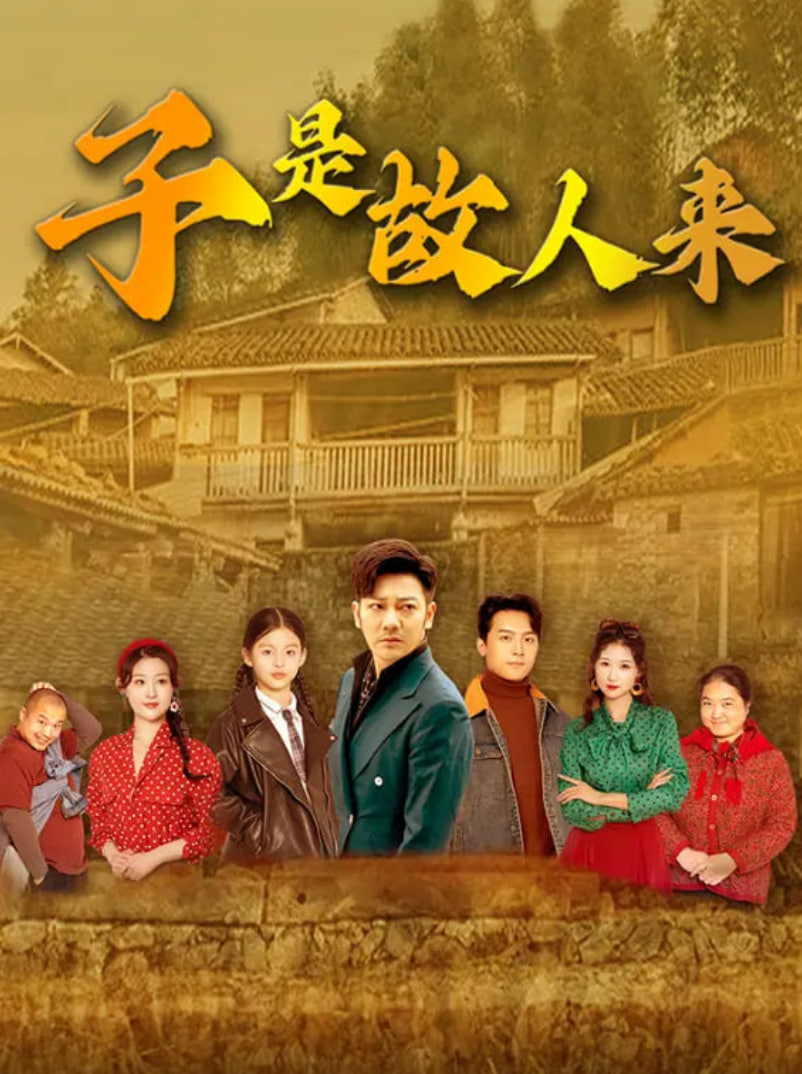 子是故人來(全集)