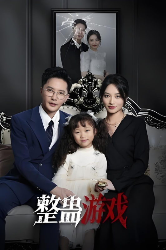 整蠱游戲(全集)