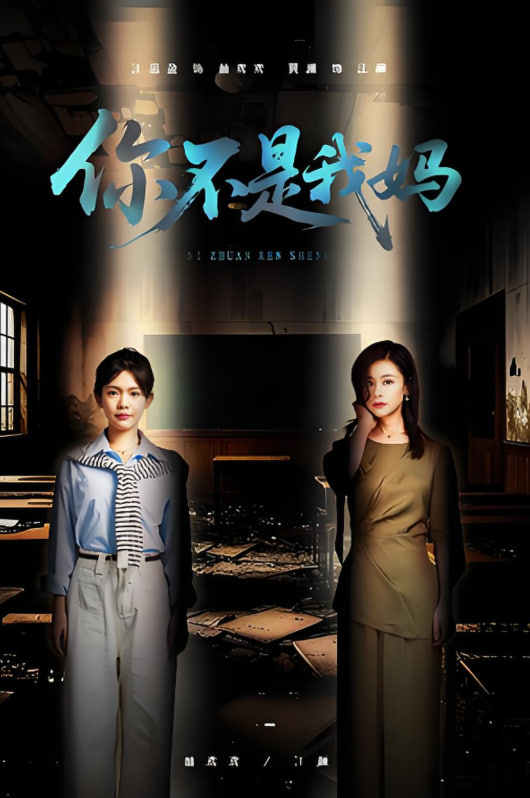 你不是我媽(全集)