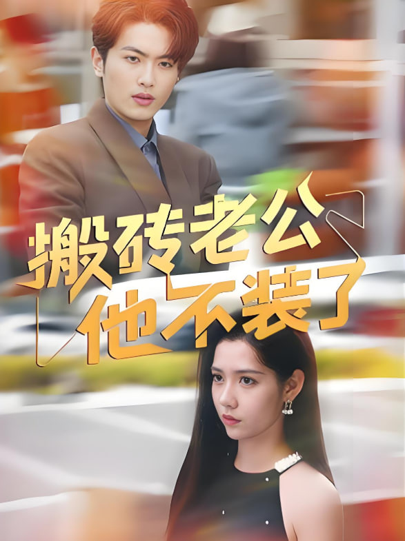 搬磚老公他不裝了(全集)