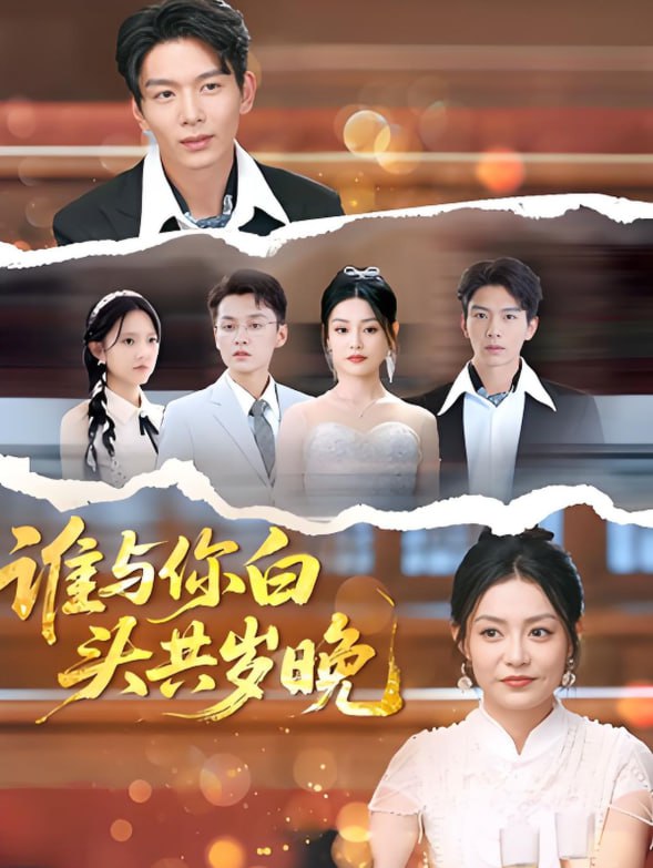 誰與你白頭共歲晚(全集)