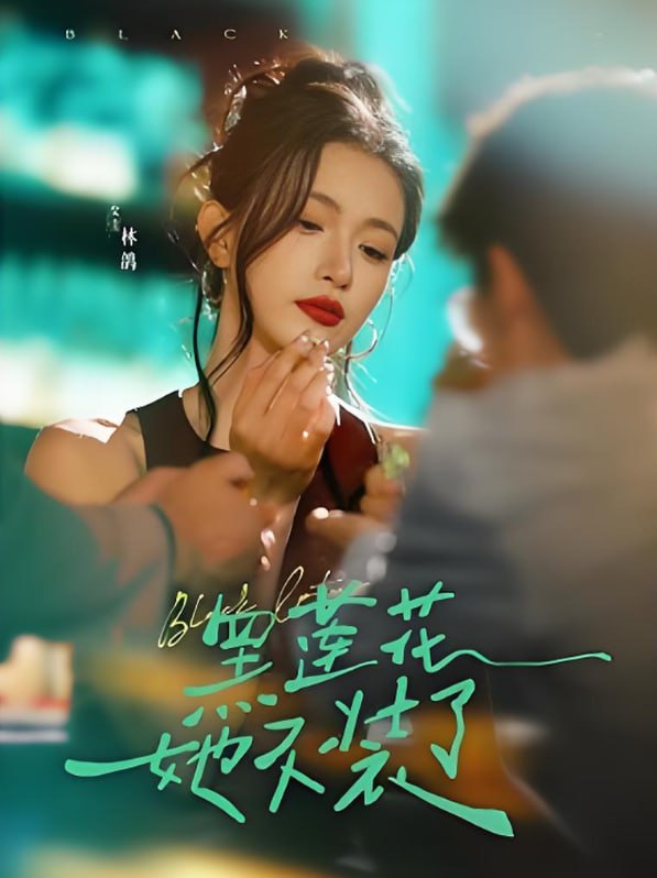 黑蓮花她不裝了(全集)