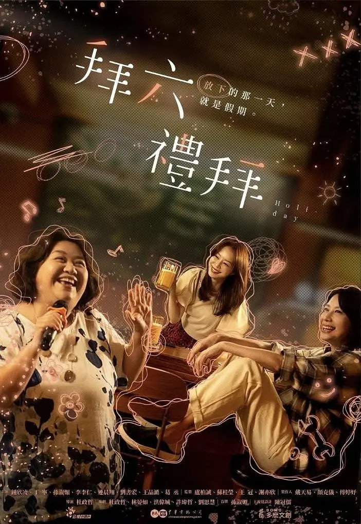 拜六禮拜(全集)