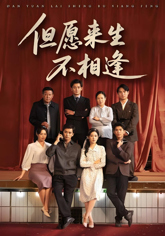 但愿來(lái)生不相逢(全集)